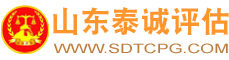 浅谈报废设备的评估计算方法及注意事项-评估案例-山东泰诚价格评估有限公司丨山东泰诚机动车鉴定评估有限公司丨山东泰诚房地产资产评估造价咨询有限公司