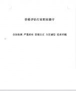 关于印发《价格评估行业职业操守》的通知