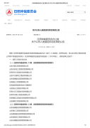 我公司被日照仲裁委员会办公室列入《日照仲裁委员会鉴定机构名册》（2021年版）