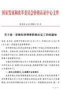 《关于进一步做好涉刑事价格认定的通知》