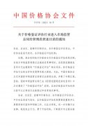 中价协【2021】54号 关于价格鉴证评估行业进入市场监管总局经营规范表述目录的通知